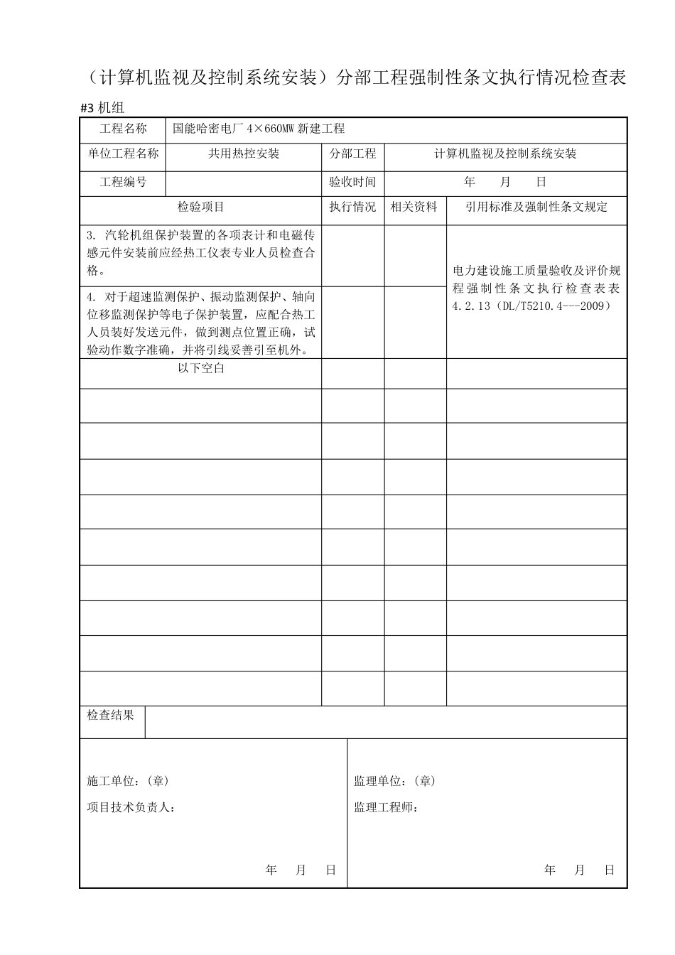最新热控专业强制性条文检查表(热电)_第3页