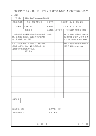 最新热控专业强制性条文检查表(热电)