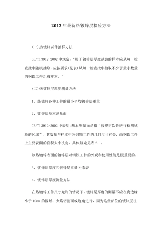 最新热镀锌层检验方法