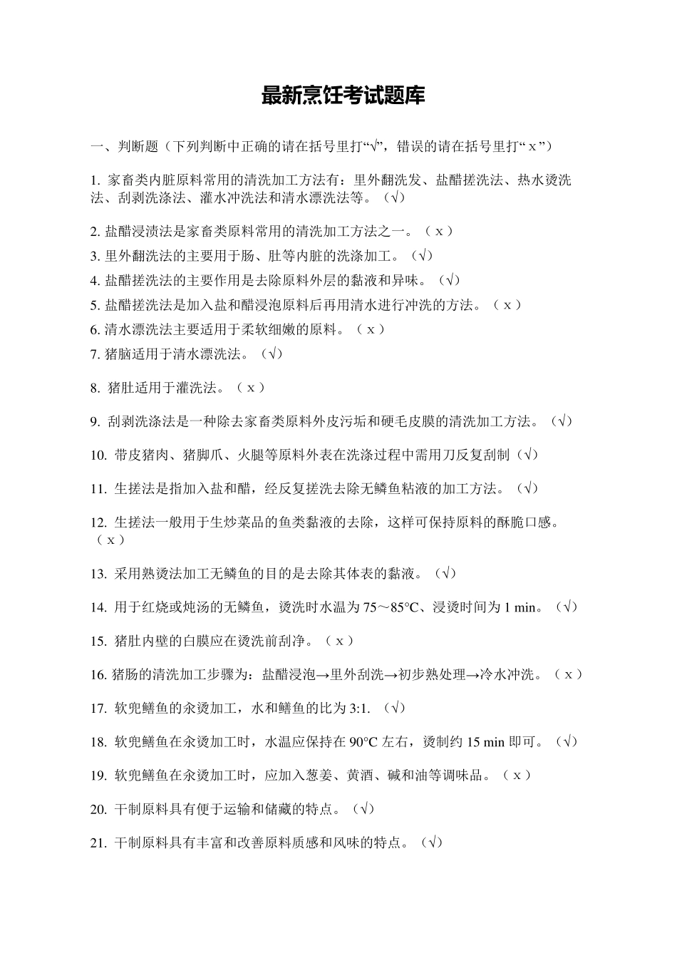 最新烹饪考试题库_第1页