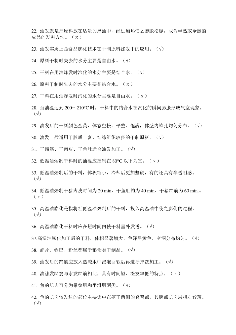 最新烹饪考试题库_第2页