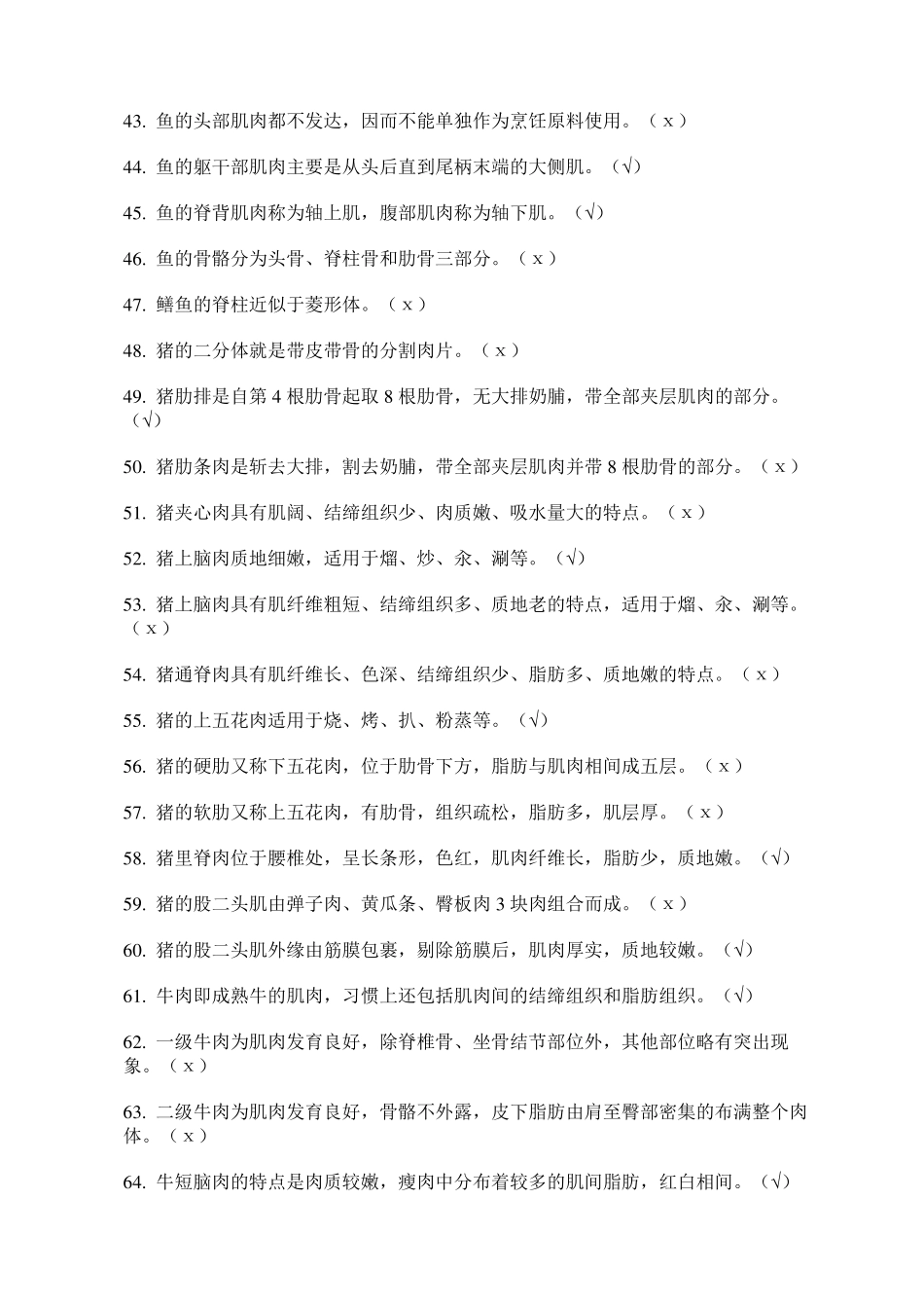 最新烹饪考试题库_第3页