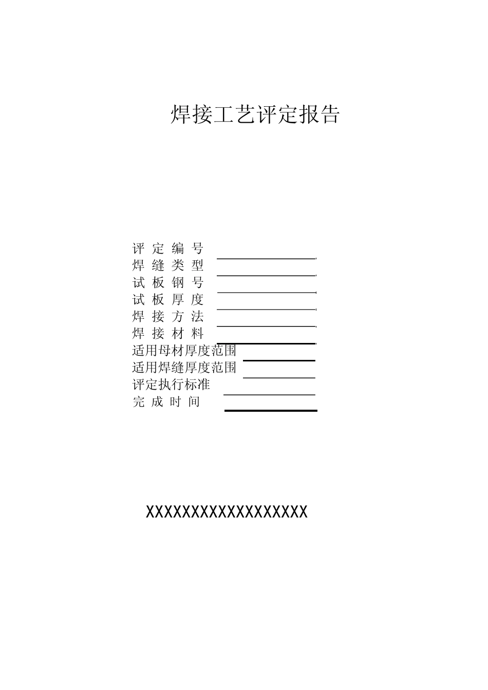 最新焊接工艺评定表格_第1页