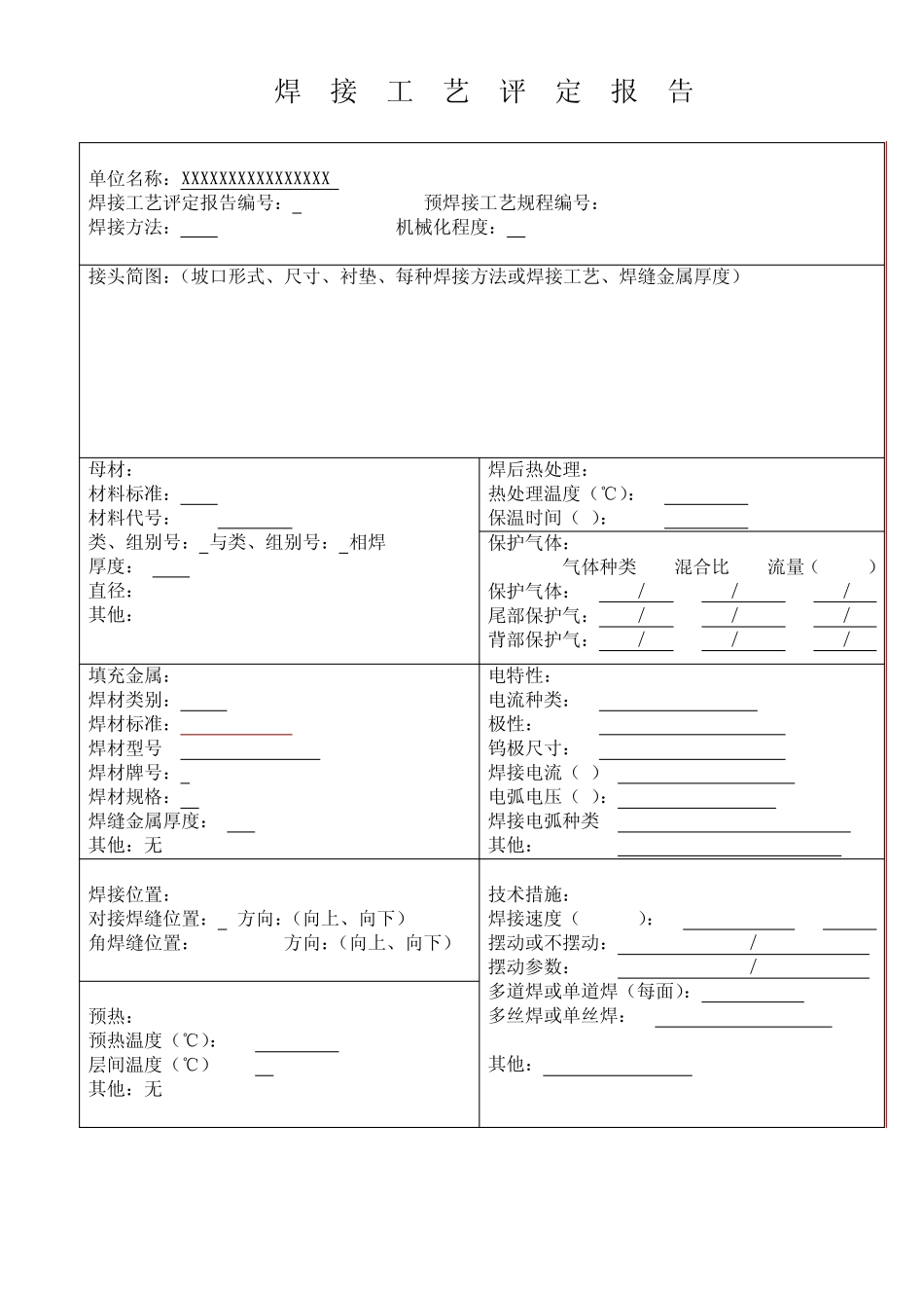 最新焊接工艺评定表格_第2页