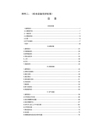 最新煤矿机电设备完好标准