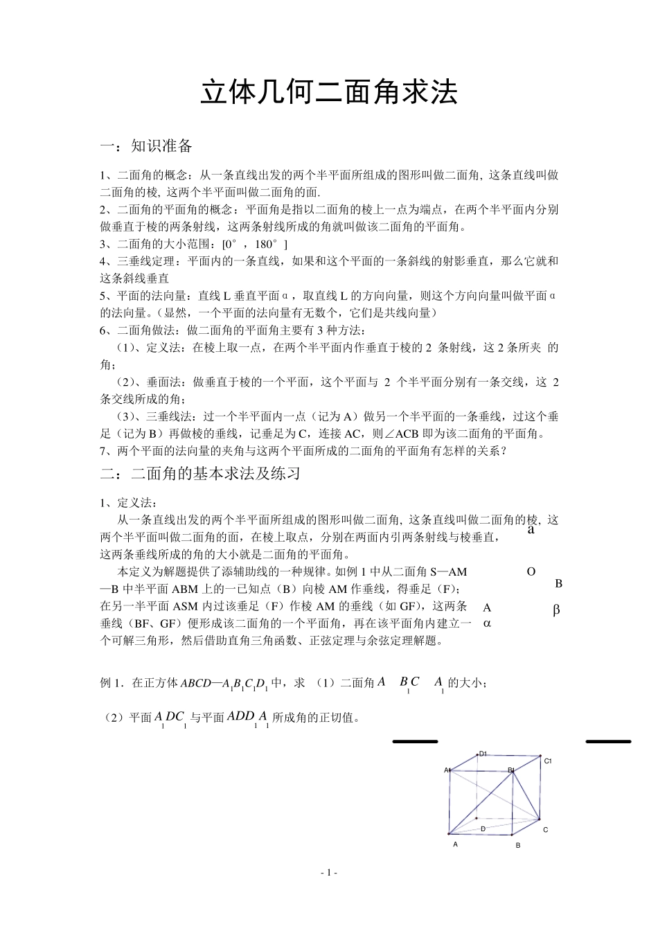 最新版,二面角求法及经典题型归纳_第1页