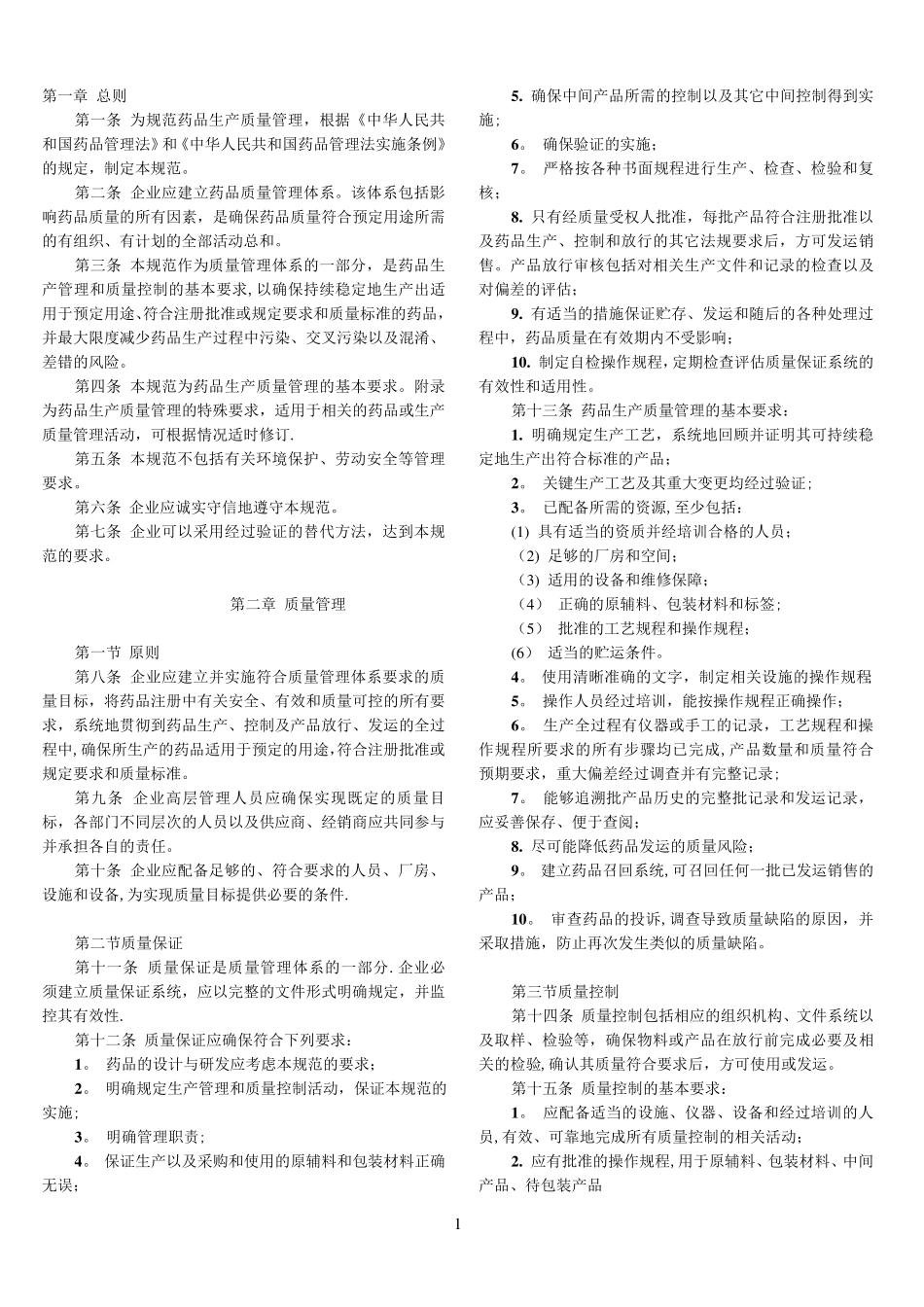最新版GMP(药品生产质量管理规范)_第1页