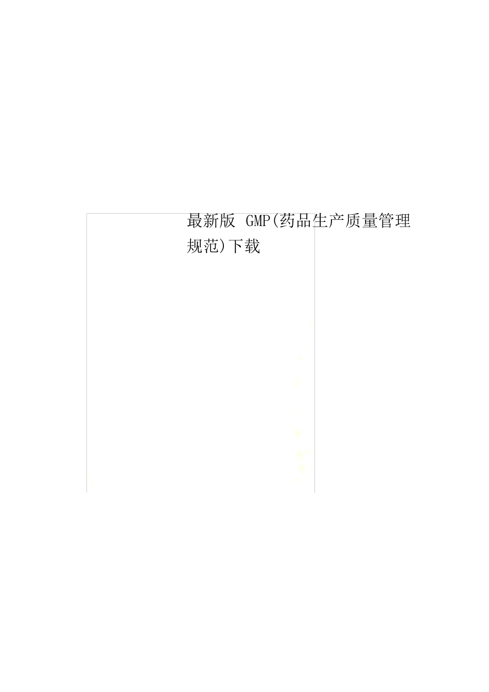 最新版GMP(药品生产质量管理规范)下载_第1页