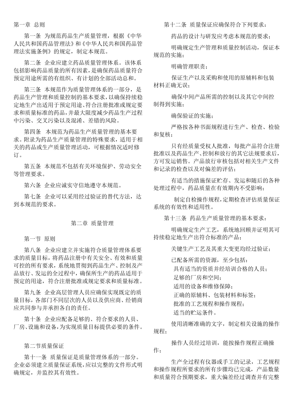 最新版GMP(药品生产质量管理规范)下载_第2页