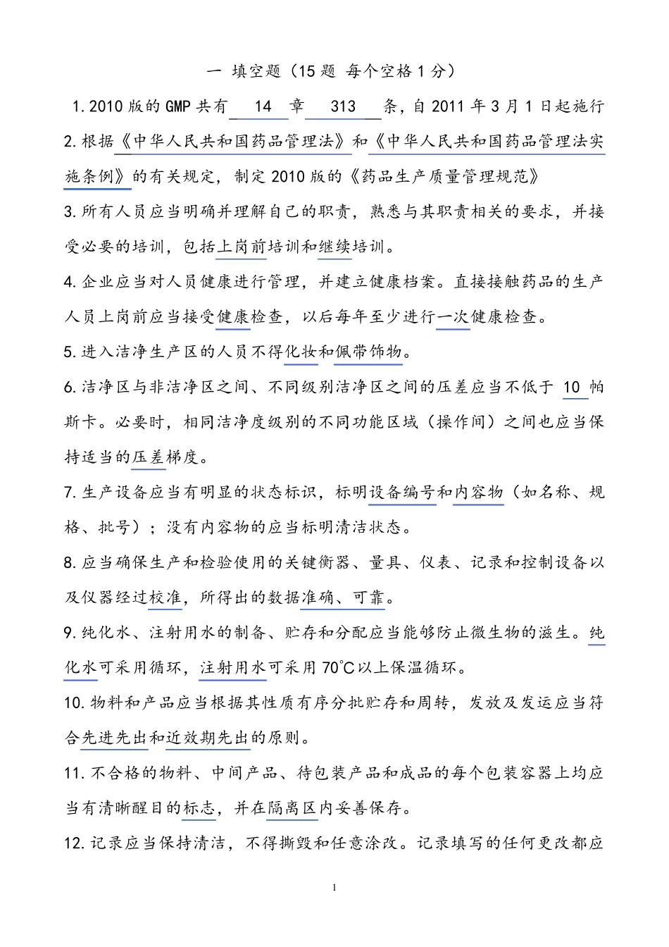 最新版GMP培训试题及答案_第1页