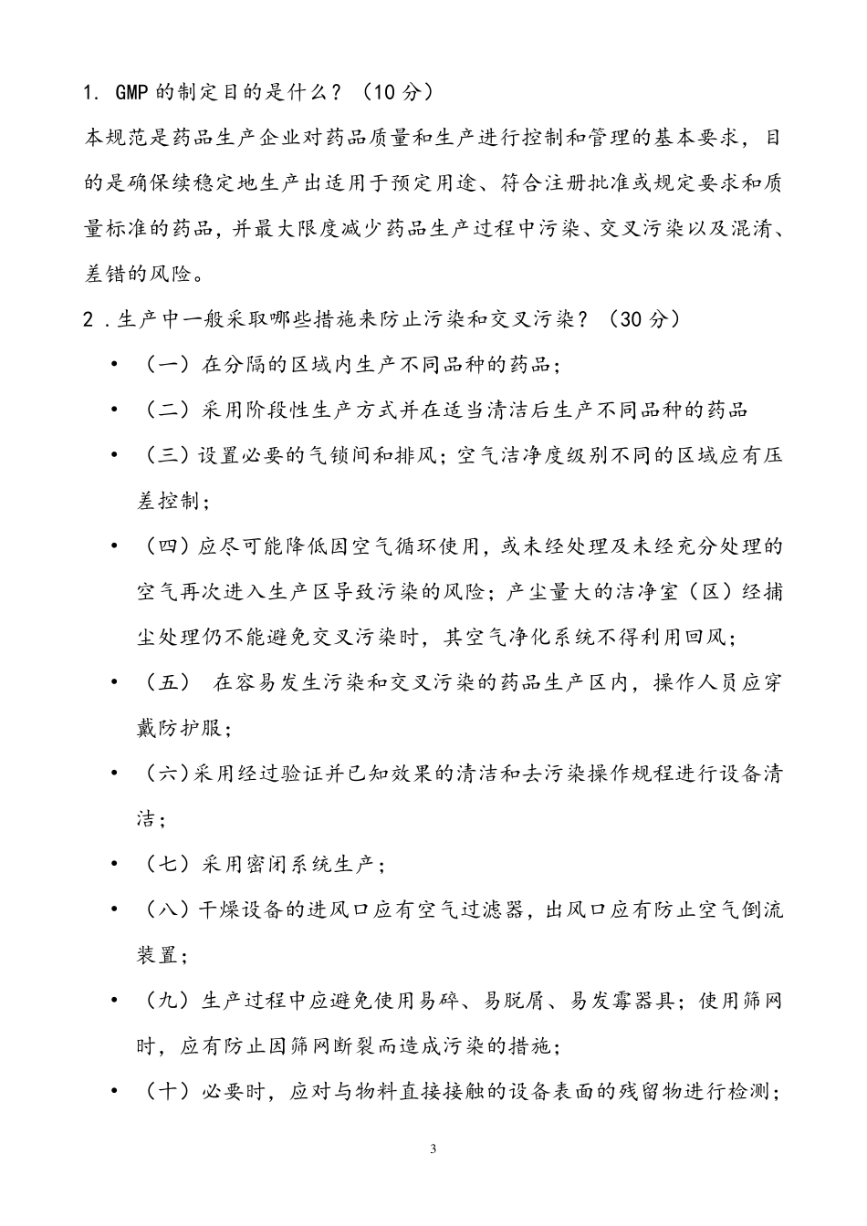 最新版GMP培训试题及答案_第3页