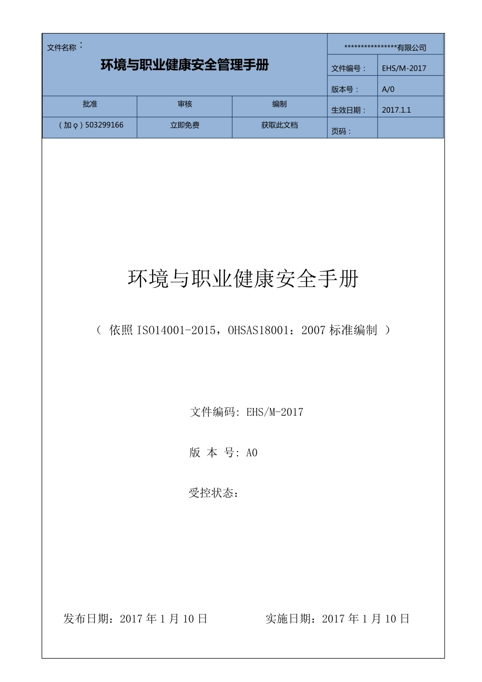 最新版ISO14001+OHSAS18001环境安全管理手册_第1页