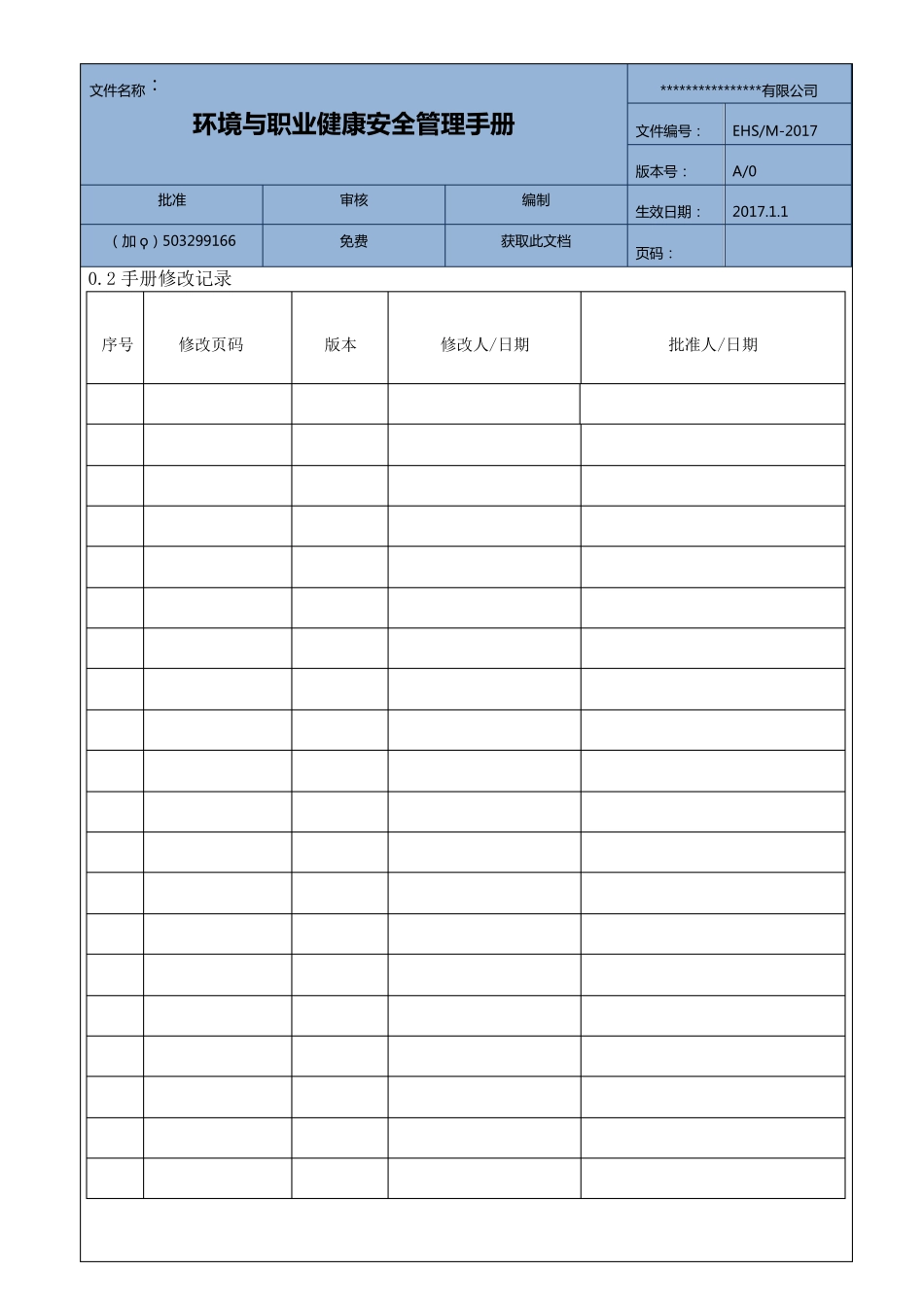 最新版ISO14001+OHSAS18001环境安全管理手册_第3页