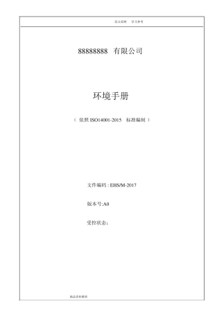 最新版ISO14001环境管理体系手册范本