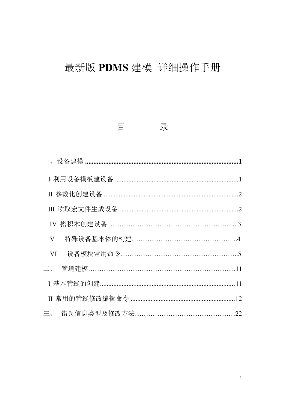 最新版PDMS建模详细操作手册_第1页