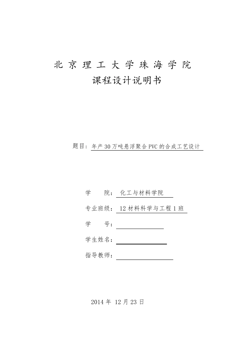 最新版PVC悬浮聚合课程设计_第1页