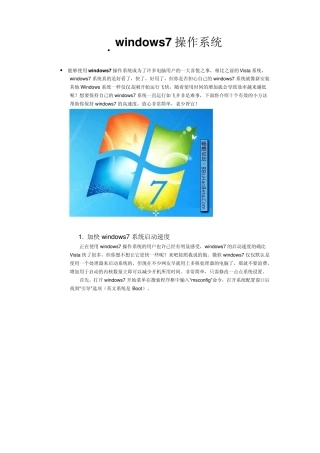最新版windows7操作系统详细使用说明