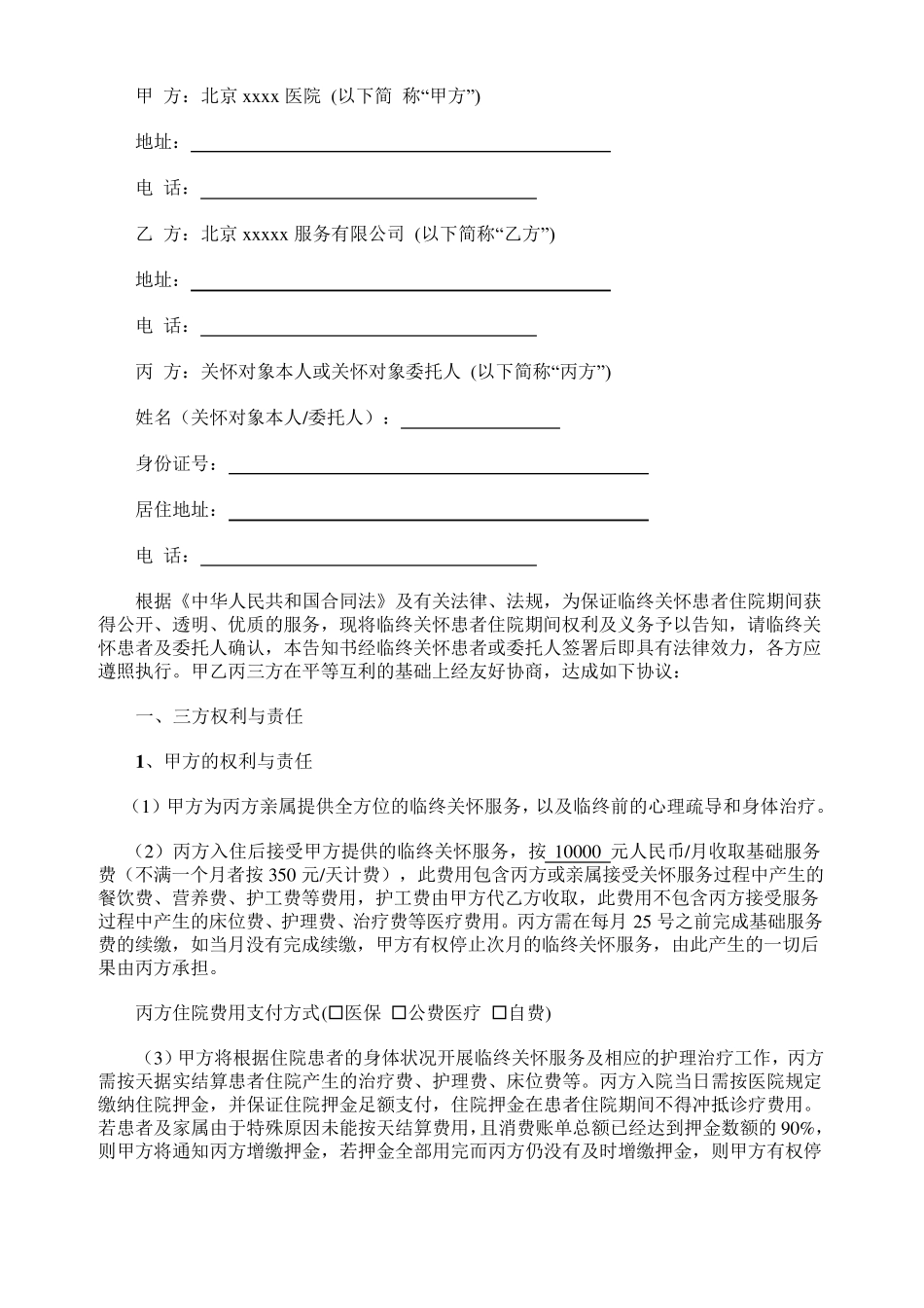 最新版《住院服务、临终关怀服务协议书、合同书》_第2页