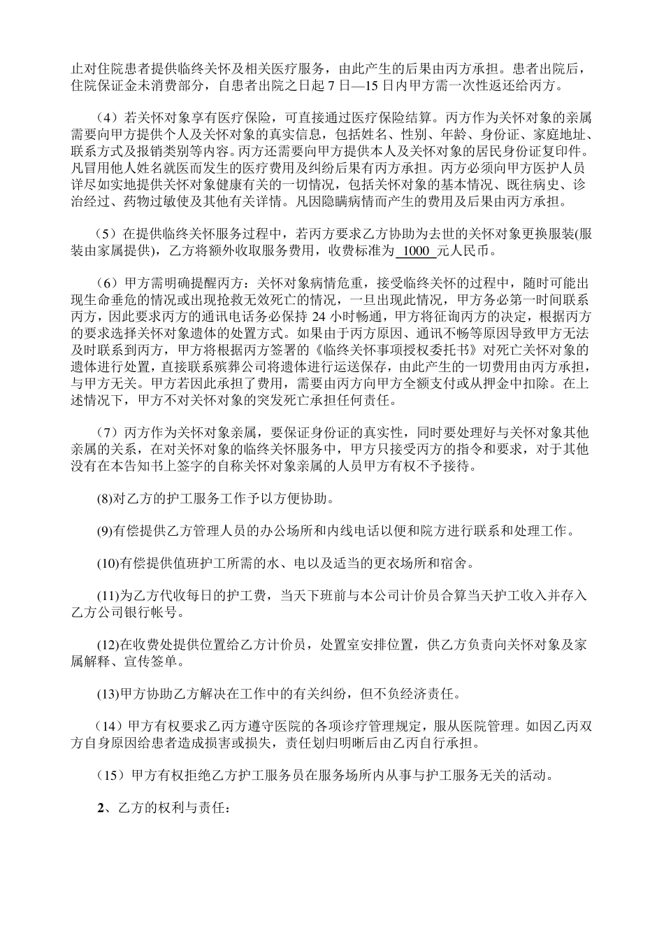 最新版《住院服务、临终关怀服务协议书、合同书》_第3页