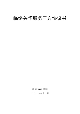 最新版《住院服务、临终关怀服务协议书、合同书》
