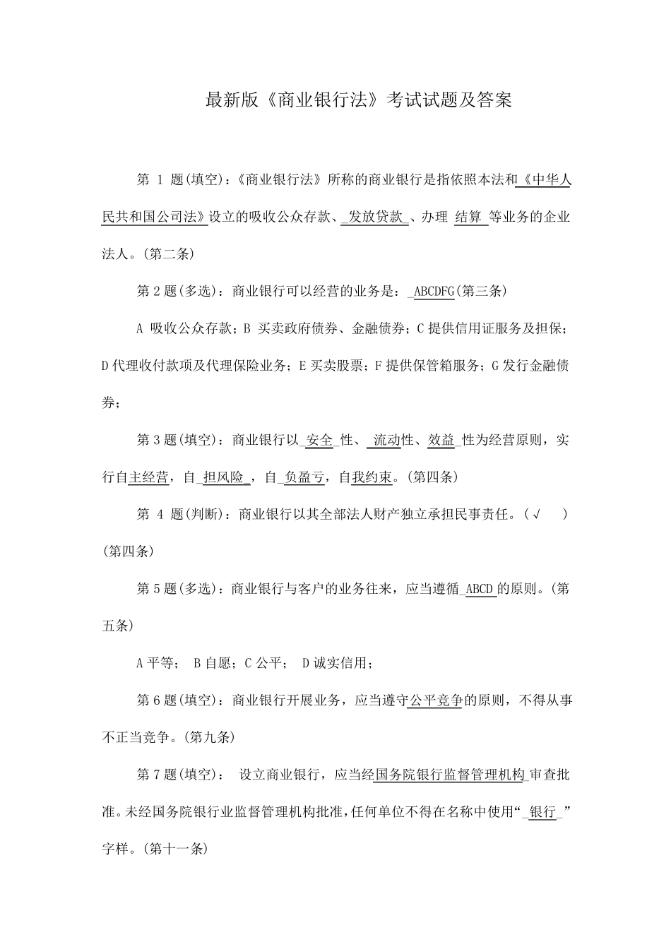 最新版《商业银行法》考试试题及答案_第1页