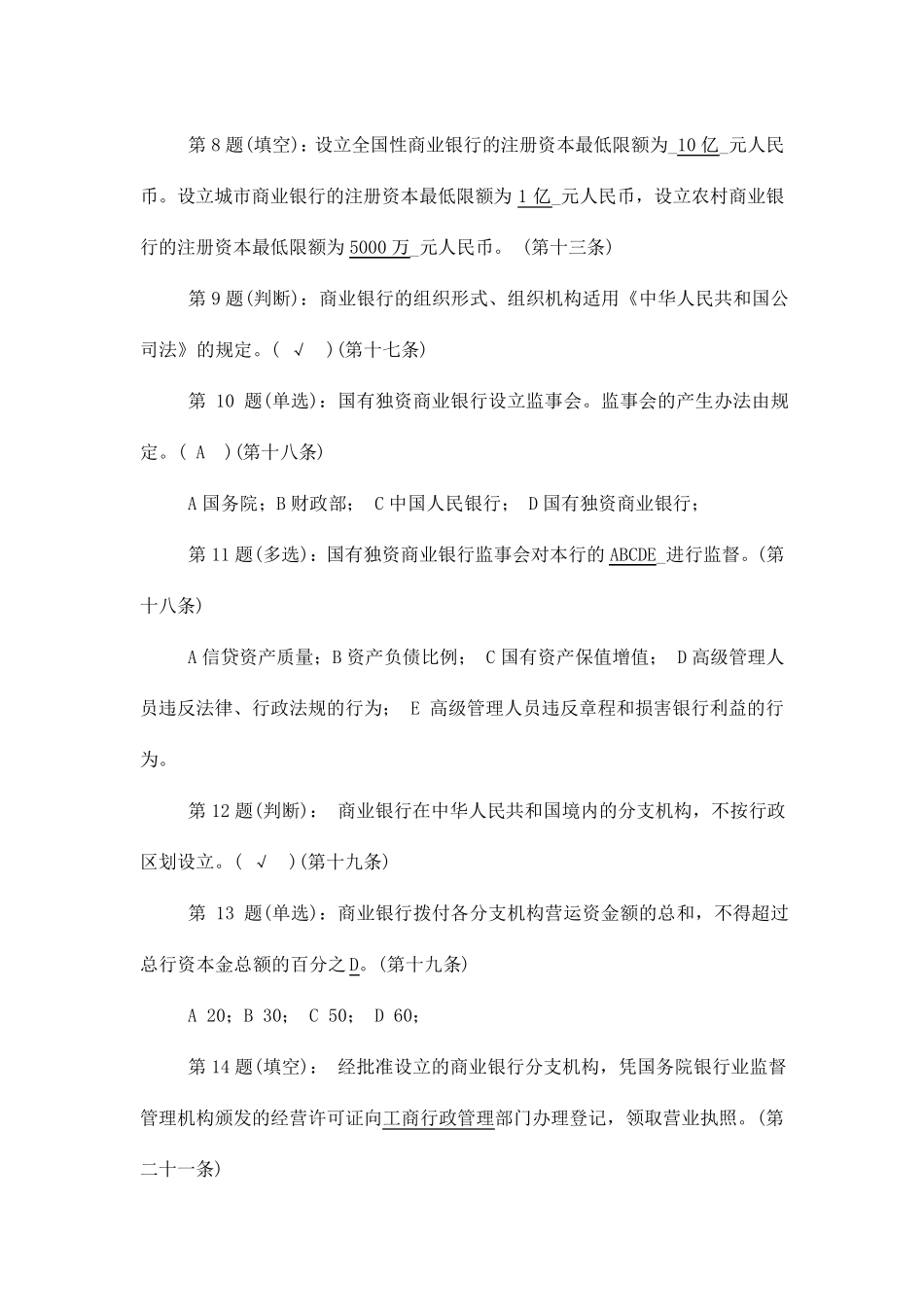 最新版《商业银行法》考试试题及答案_第2页
