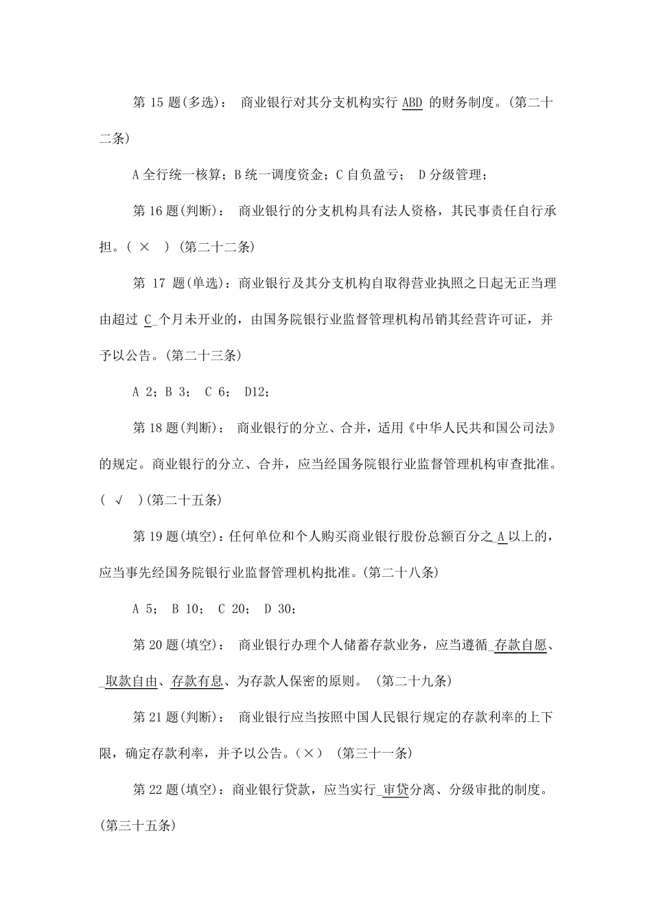最新版《商业银行法》考试试题及答案_第3页