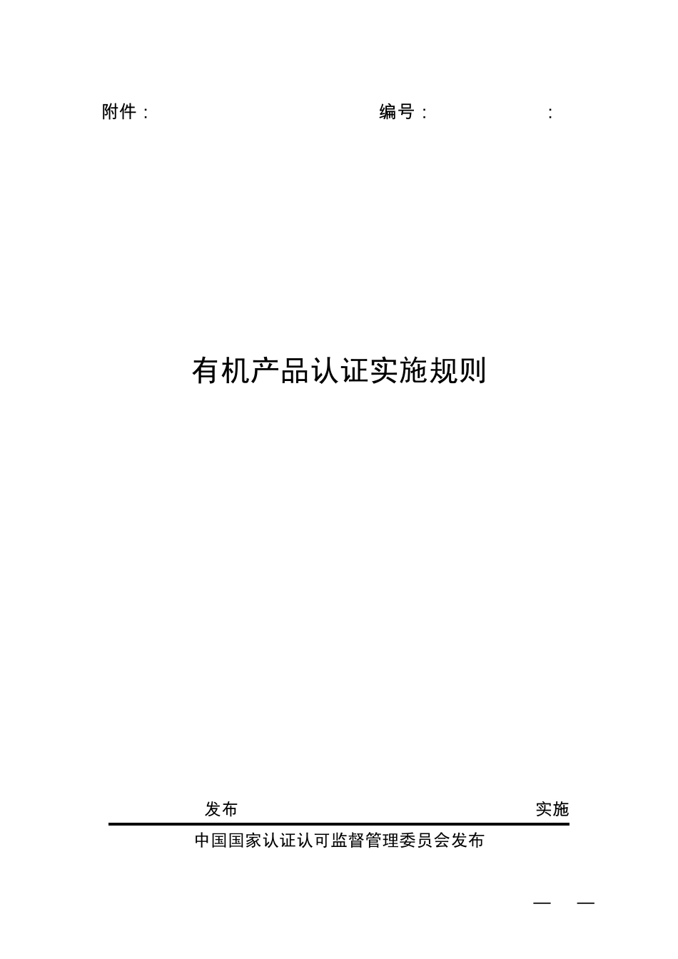 最新版《有机产品认证实施规则》_第1页