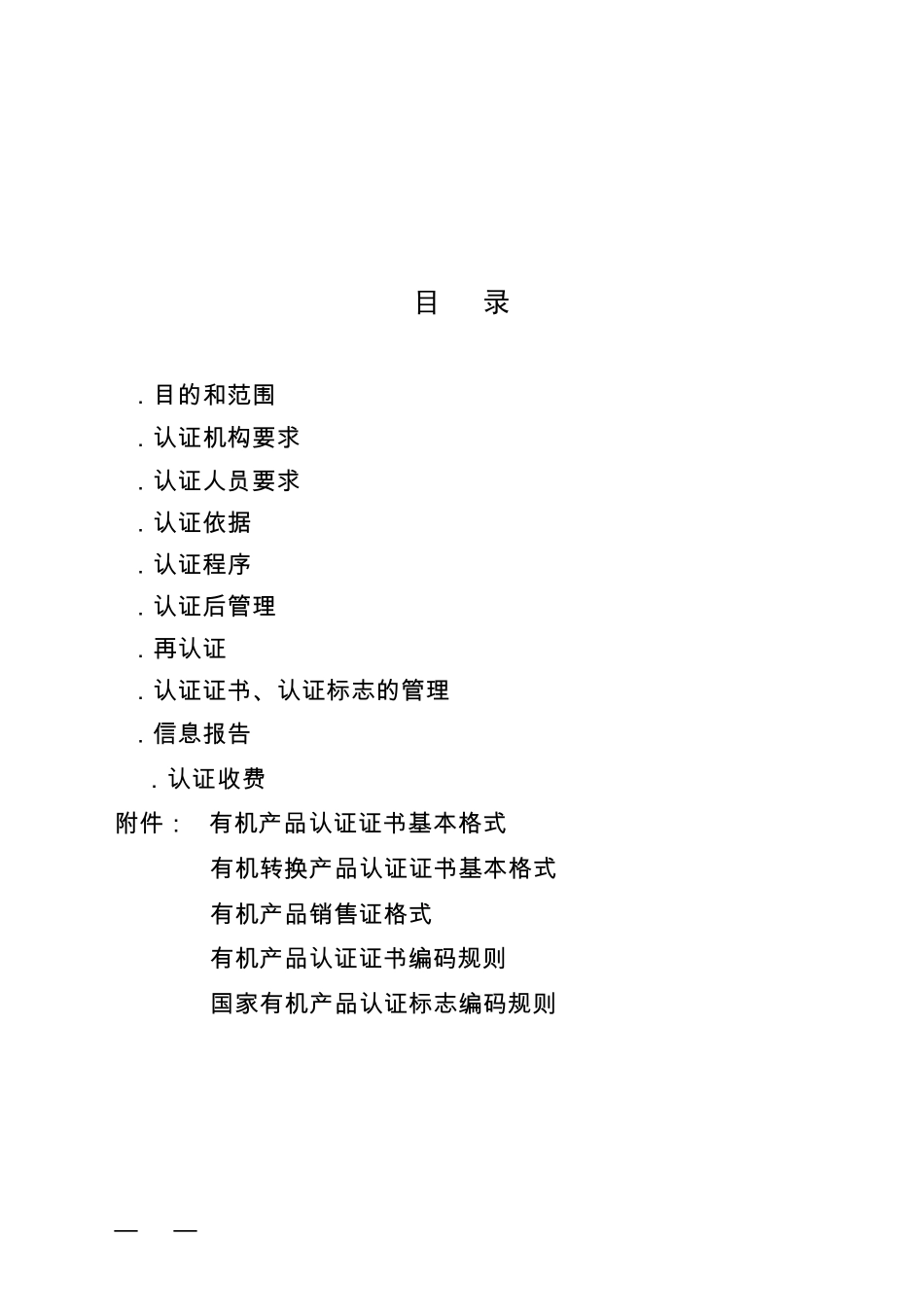 最新版《有机产品认证实施规则》_第2页