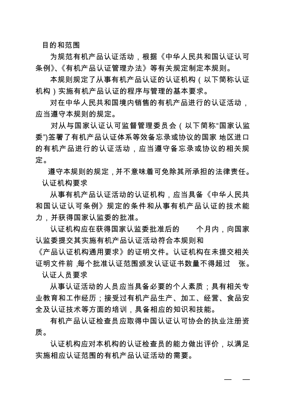 最新版《有机产品认证实施规则》_第3页