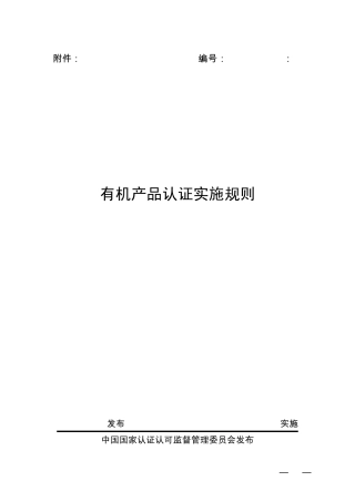 最新版《有机产品认证实施规则》