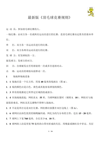 最新版《羽毛球竞赛规则》