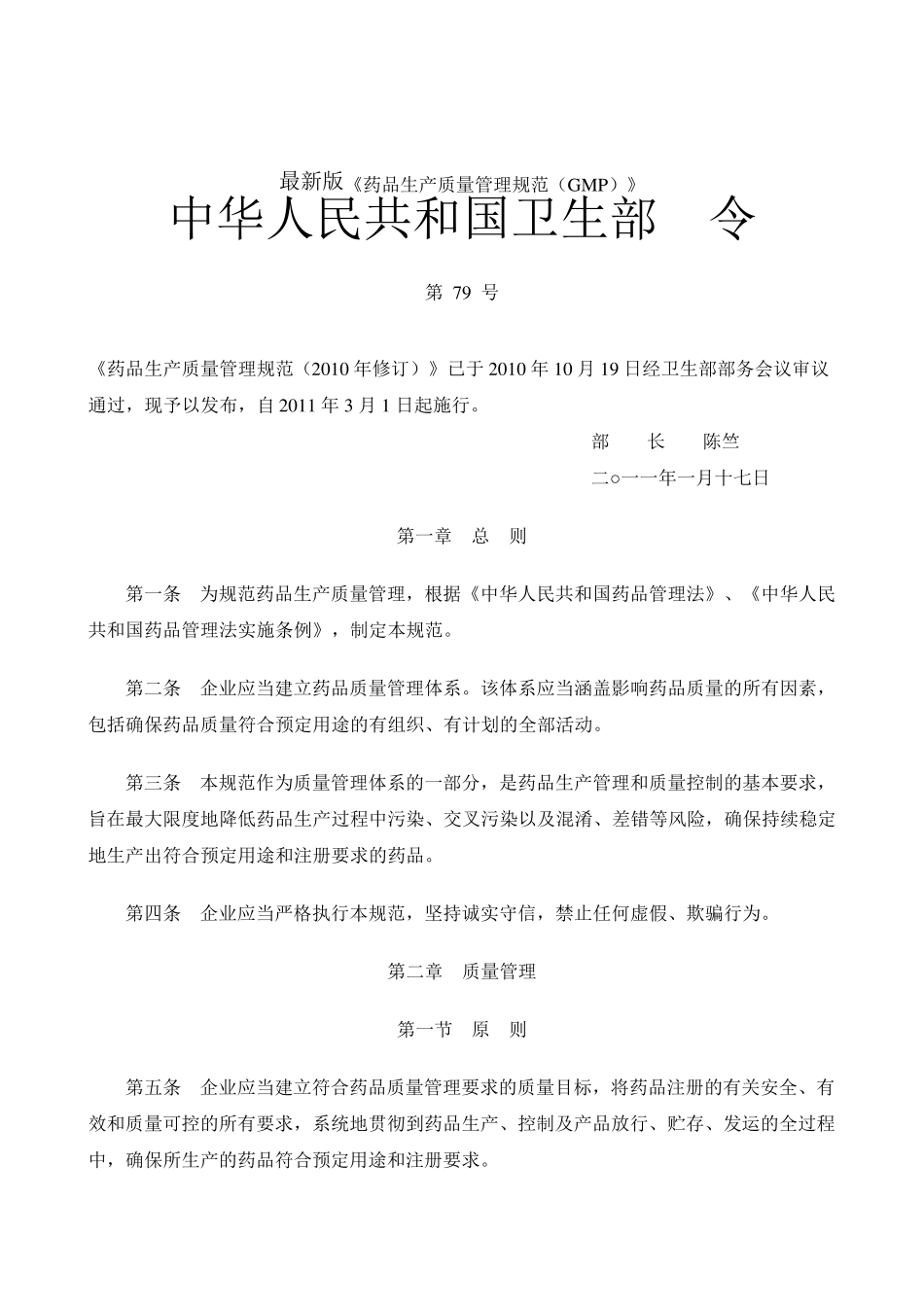 最新版《药品生产质量管理规范(GMP)》_第1页