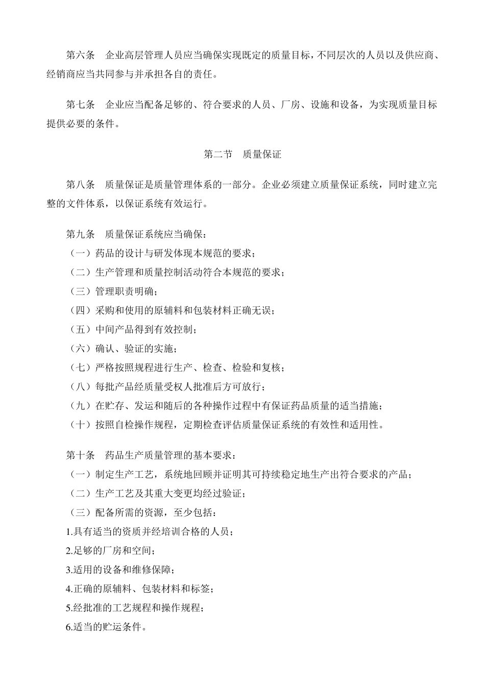 最新版《药品生产质量管理规范(GMP)》_第2页