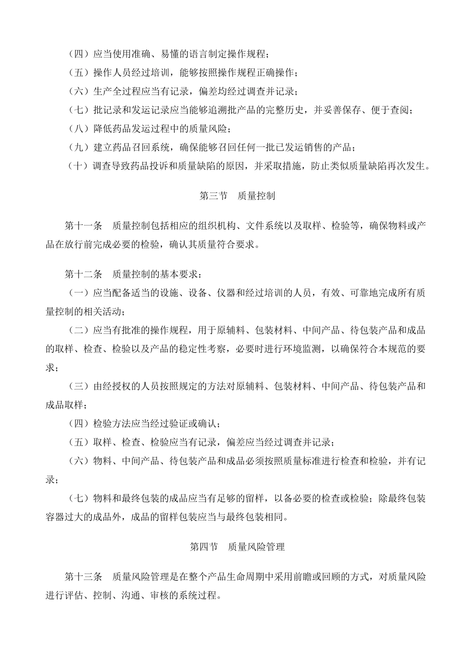 最新版《药品生产质量管理规范(GMP)》_第3页