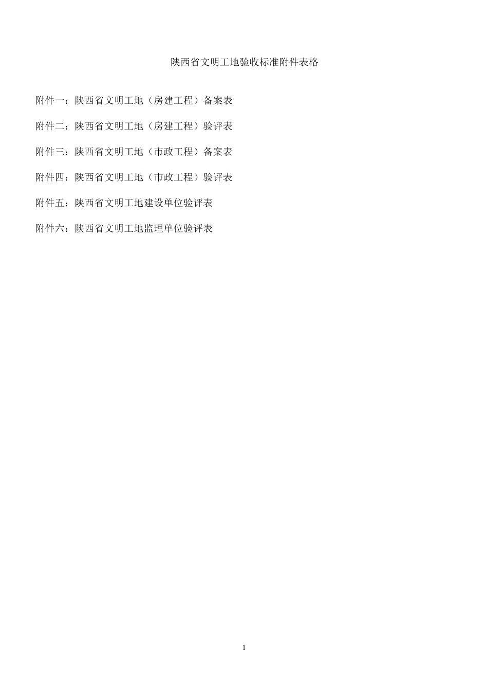 最新版《陕西省级文明工地表格》_第1页