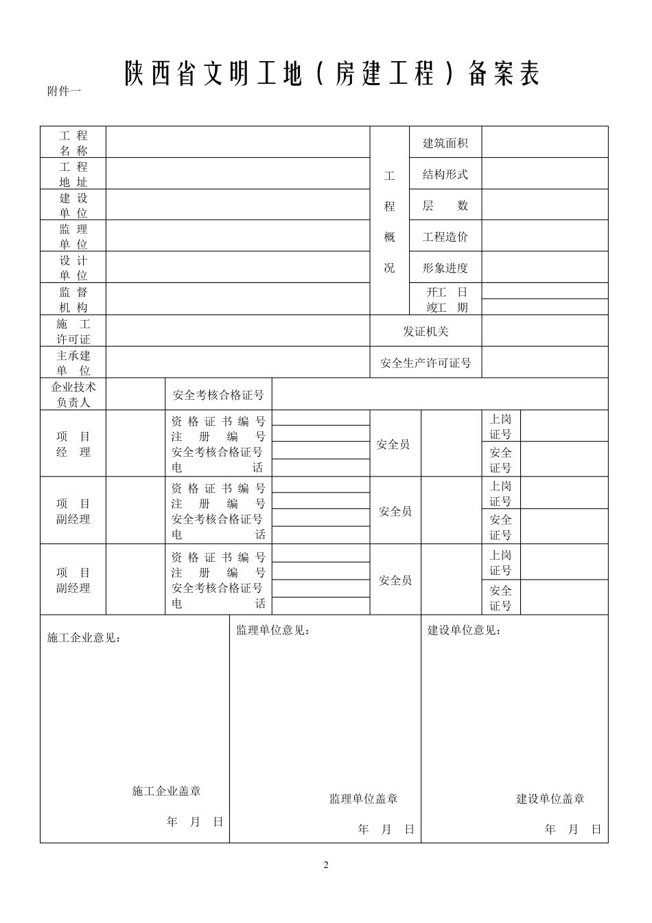 最新版《陕西省级文明工地表格》_第2页