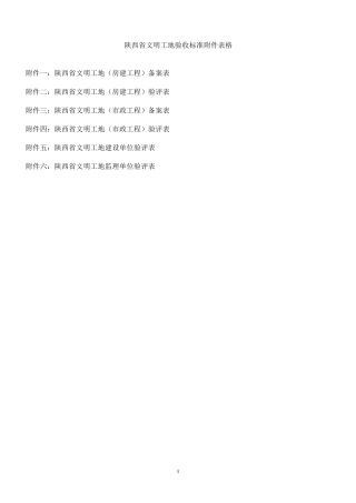 最新版《陕西省级文明工地表格》