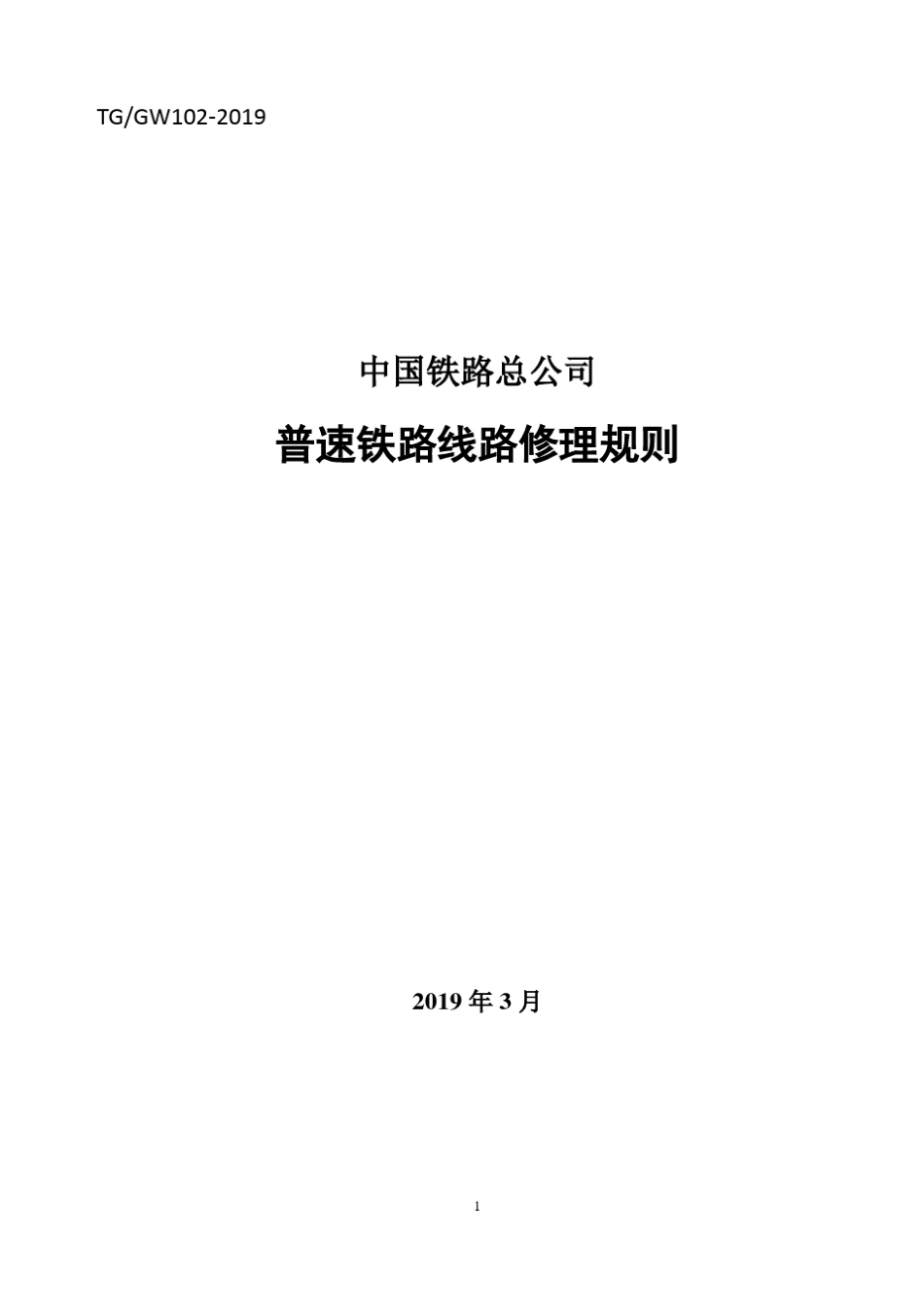 最新版《普速铁路线路修理规则》_第1页