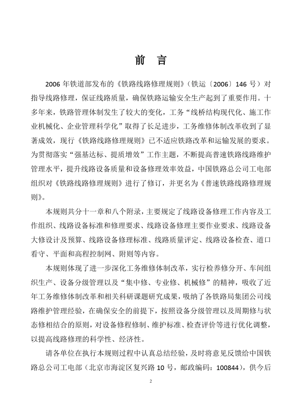 最新版《普速铁路线路修理规则》_第2页