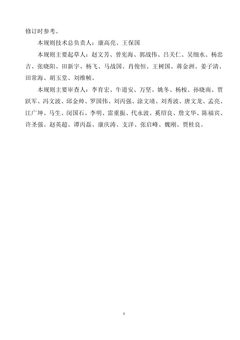 最新版《普速铁路线路修理规则》_第3页