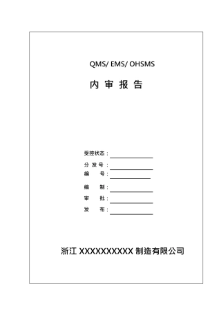 最新版三体系内审记录