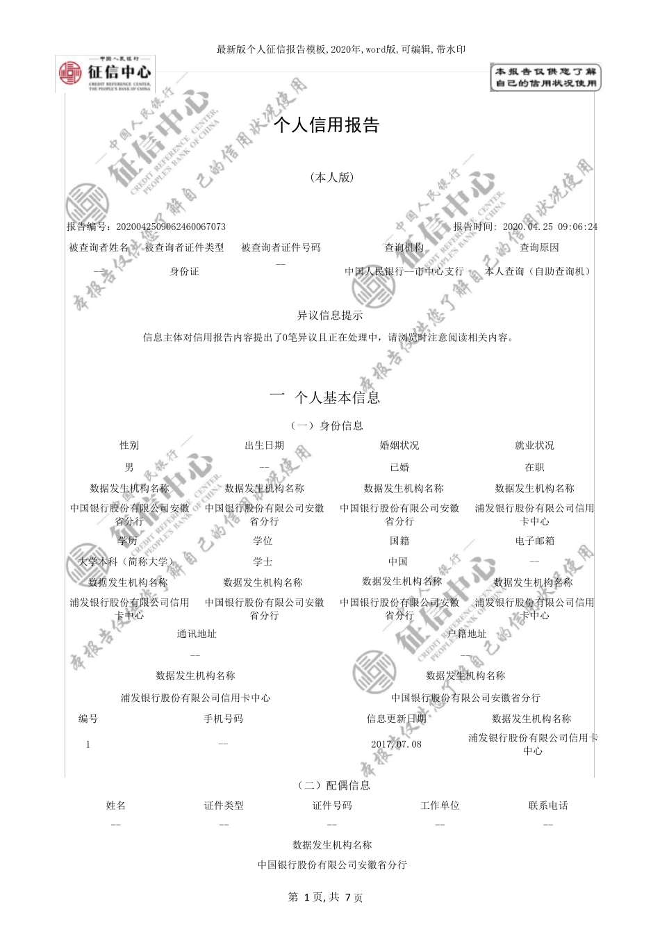 最新版个人征信报告模板,2020年,word版,可编辑,带水印_第1页