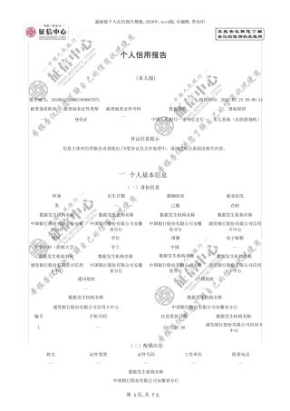 最新版个人征信报告模板,2020年,word版,可编辑,带水印