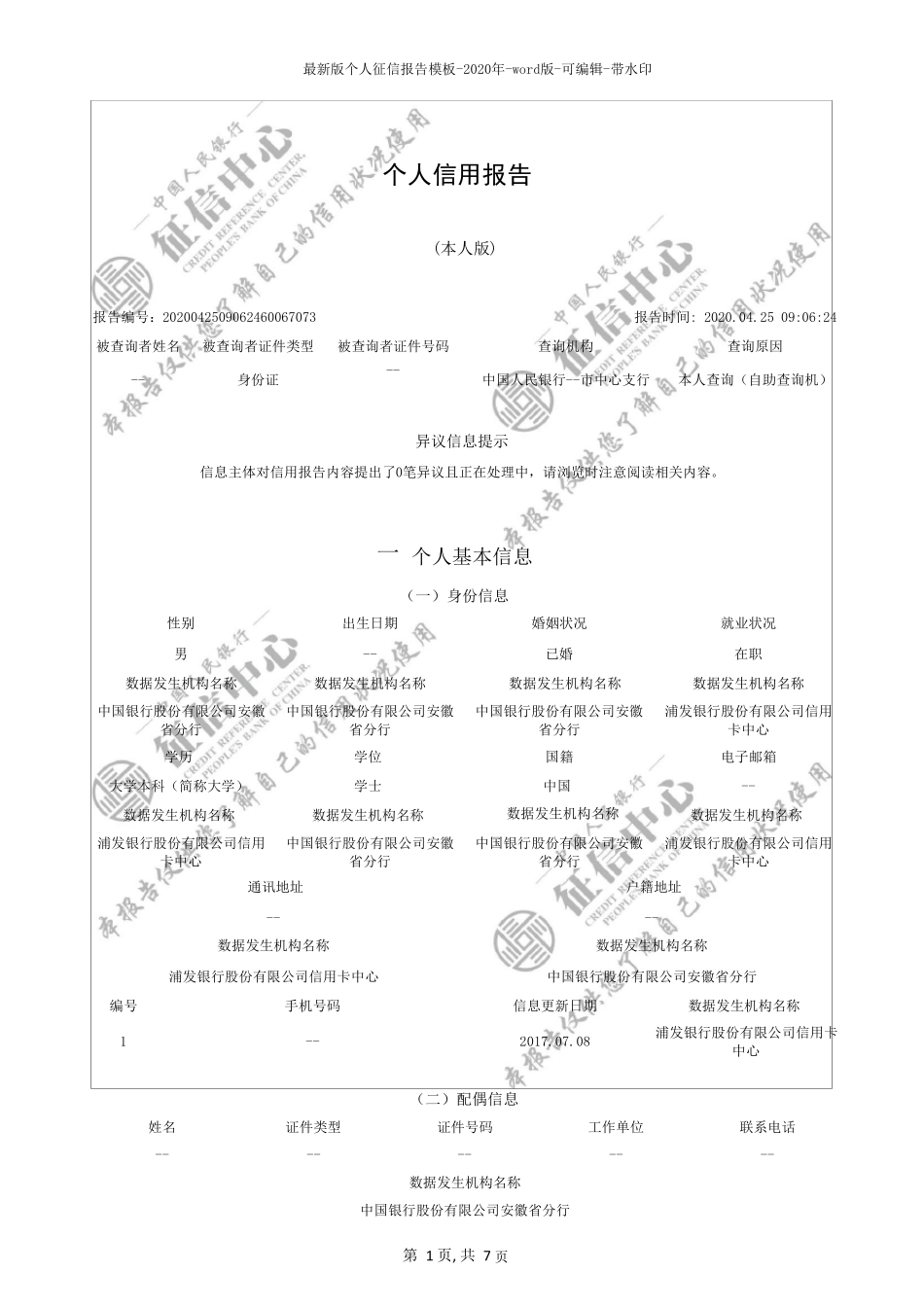 最新版个人征信报告模板2020年word版可编辑带水印_第1页