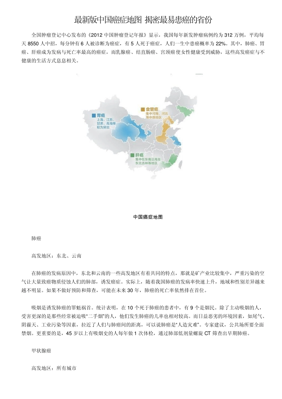 最新版中国癌症地图揭密最易患癌的省份_第1页