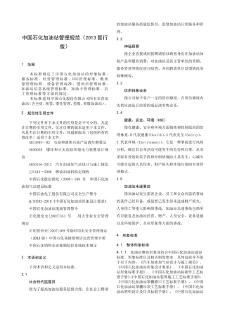 最新版中国石化加油站管理规范(2013暂行版)