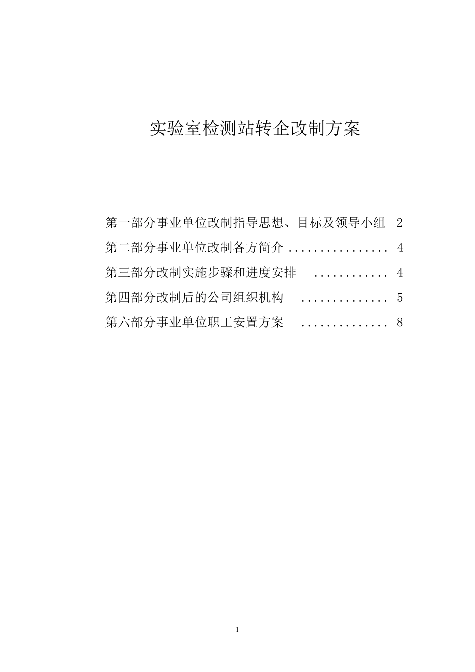 最新版事业单位转企改制方案_第1页