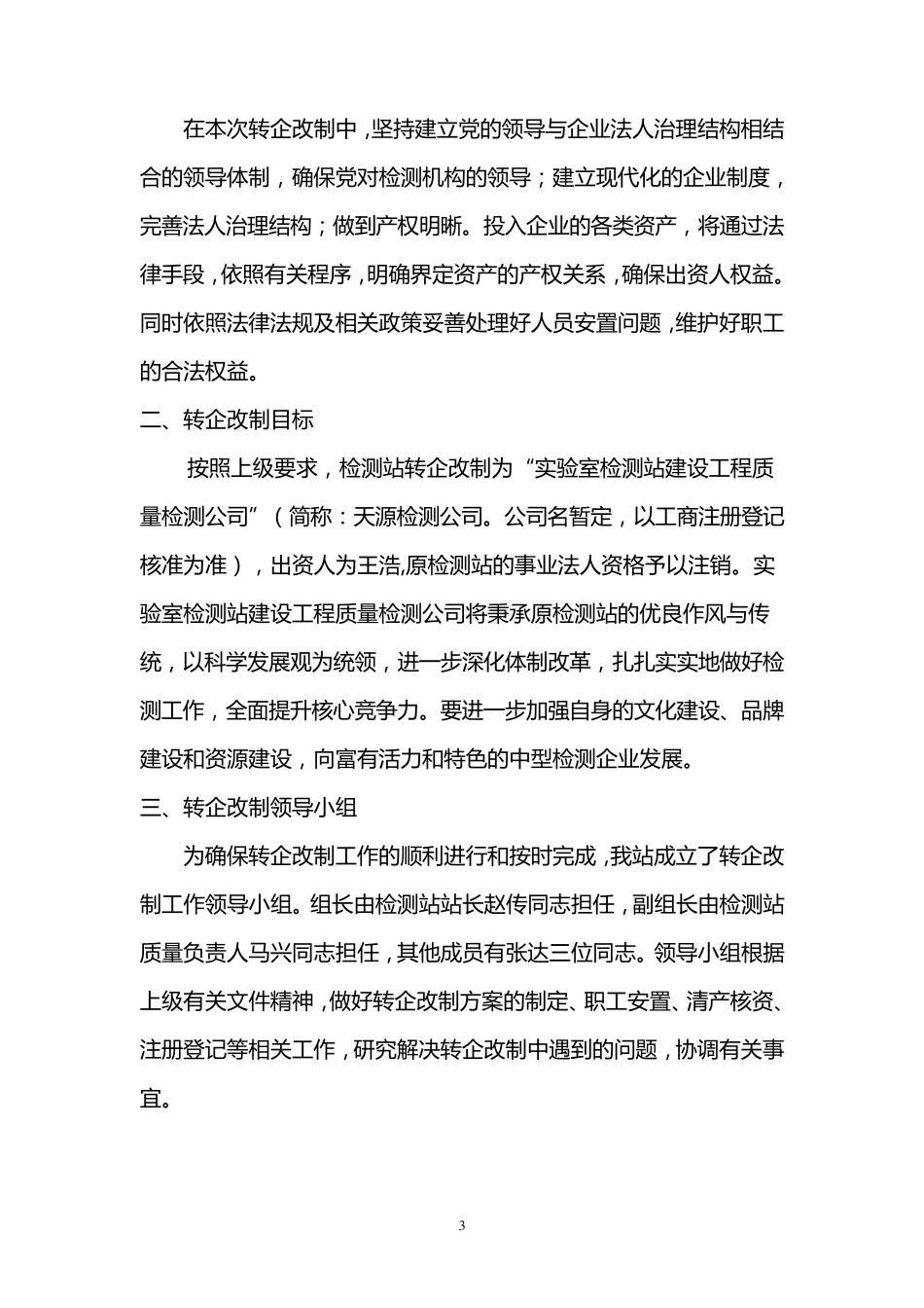 最新版事业单位转企改制方案_第3页