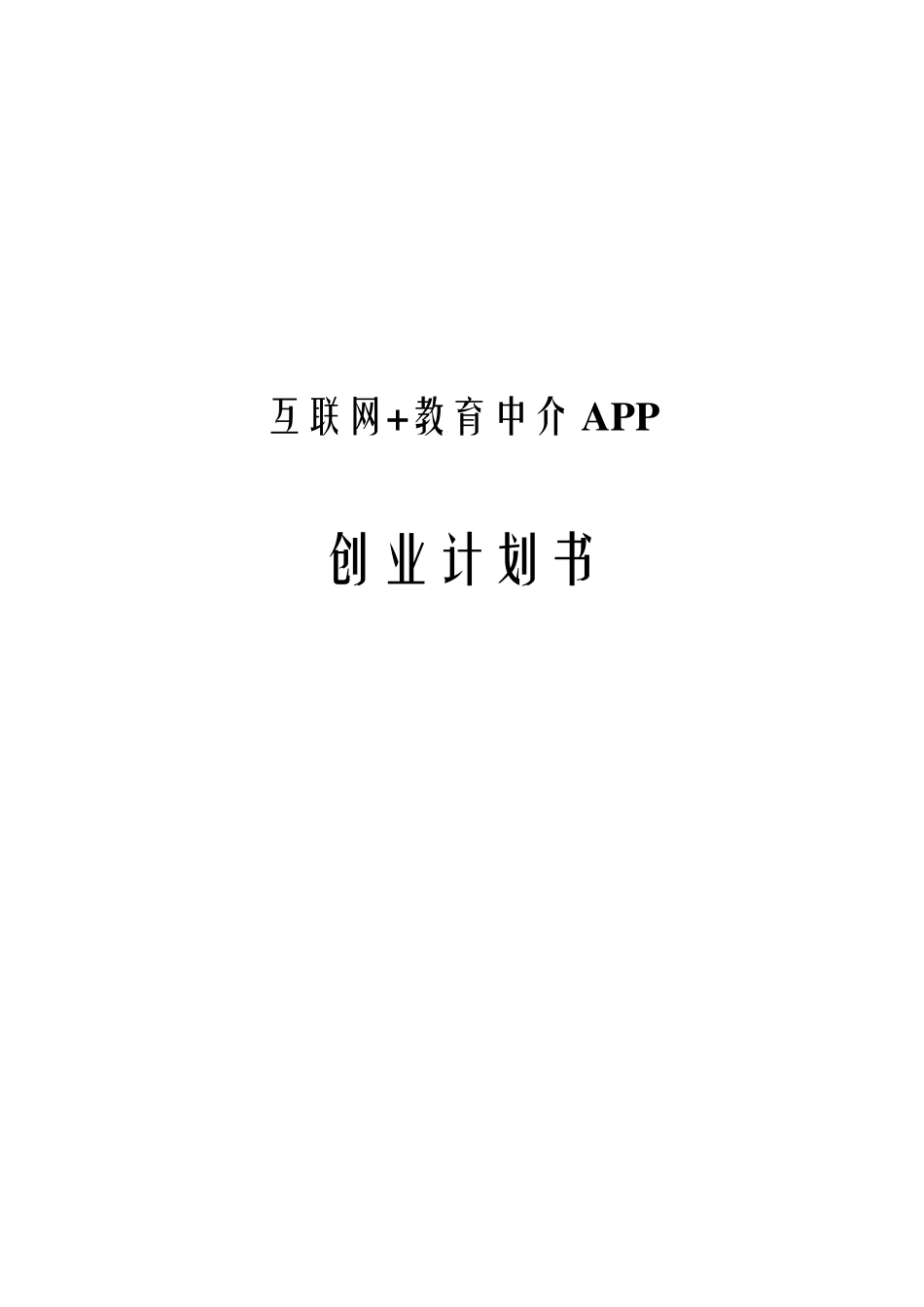 最新版互联网+教育中介APP创业计划书_第1页